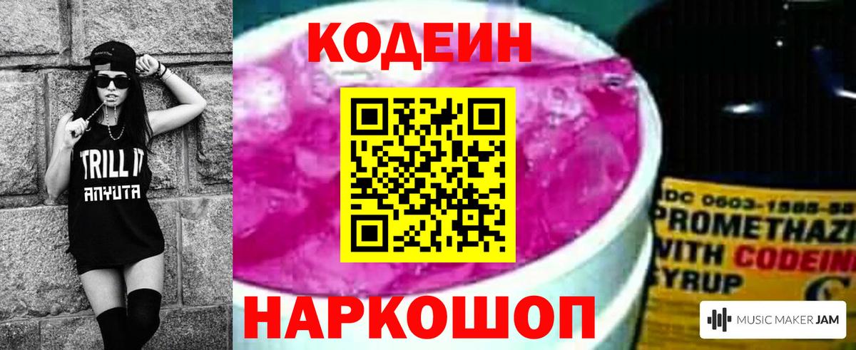 Полысаево  Codein напиток Lean (лин)  Кодеин Purple Drank  Вход с VPN 